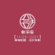 31省新增确诊17例本土3例/31省新增本土确诊病例1例