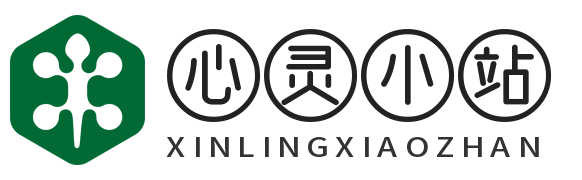 心灵小站
